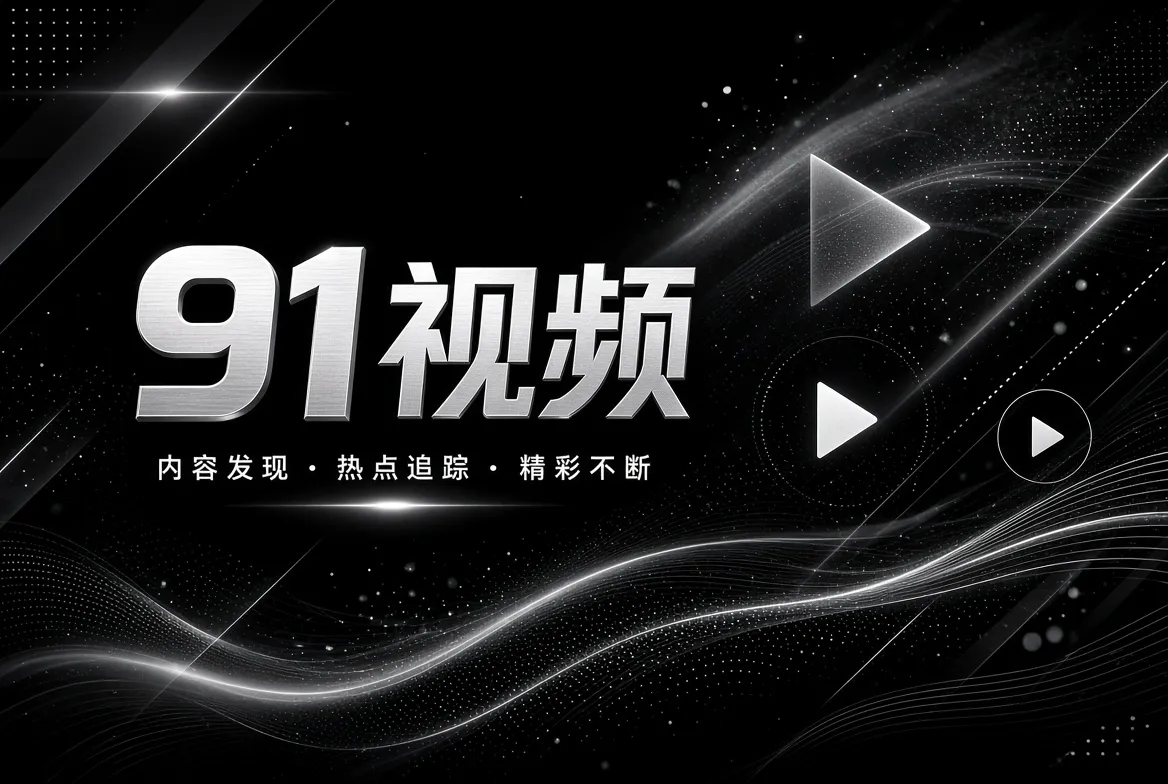 91视频帮助中心